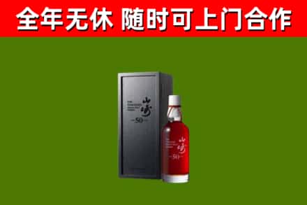 莱芜市烟酒回收50年山崎洋酒.jpg